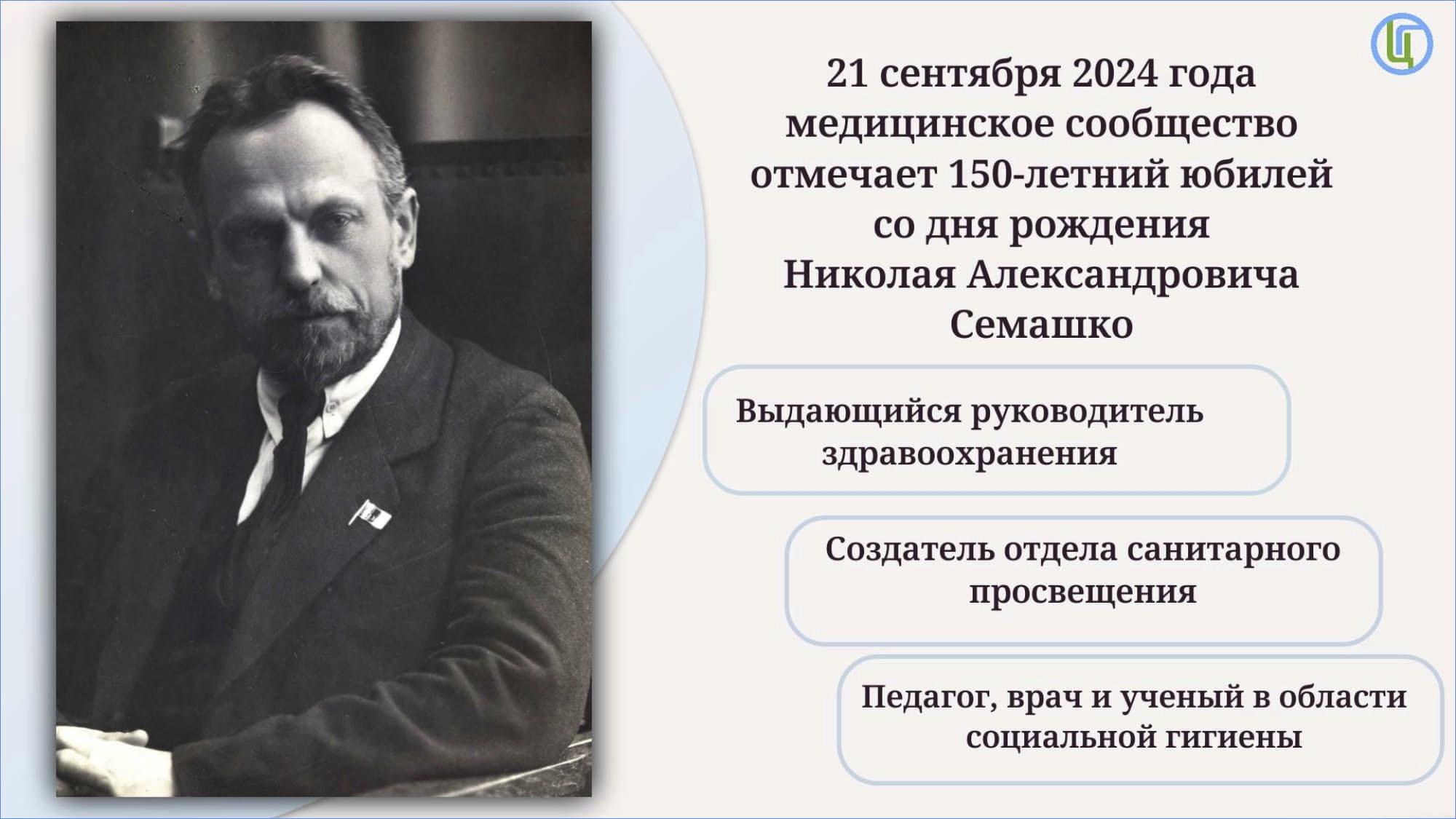 К 150-летию со дня рождения Н.А. Семашко - главного доктора профилактической медицины