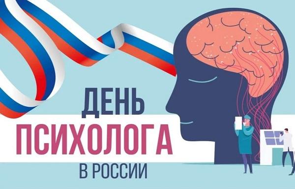 День психолога в России