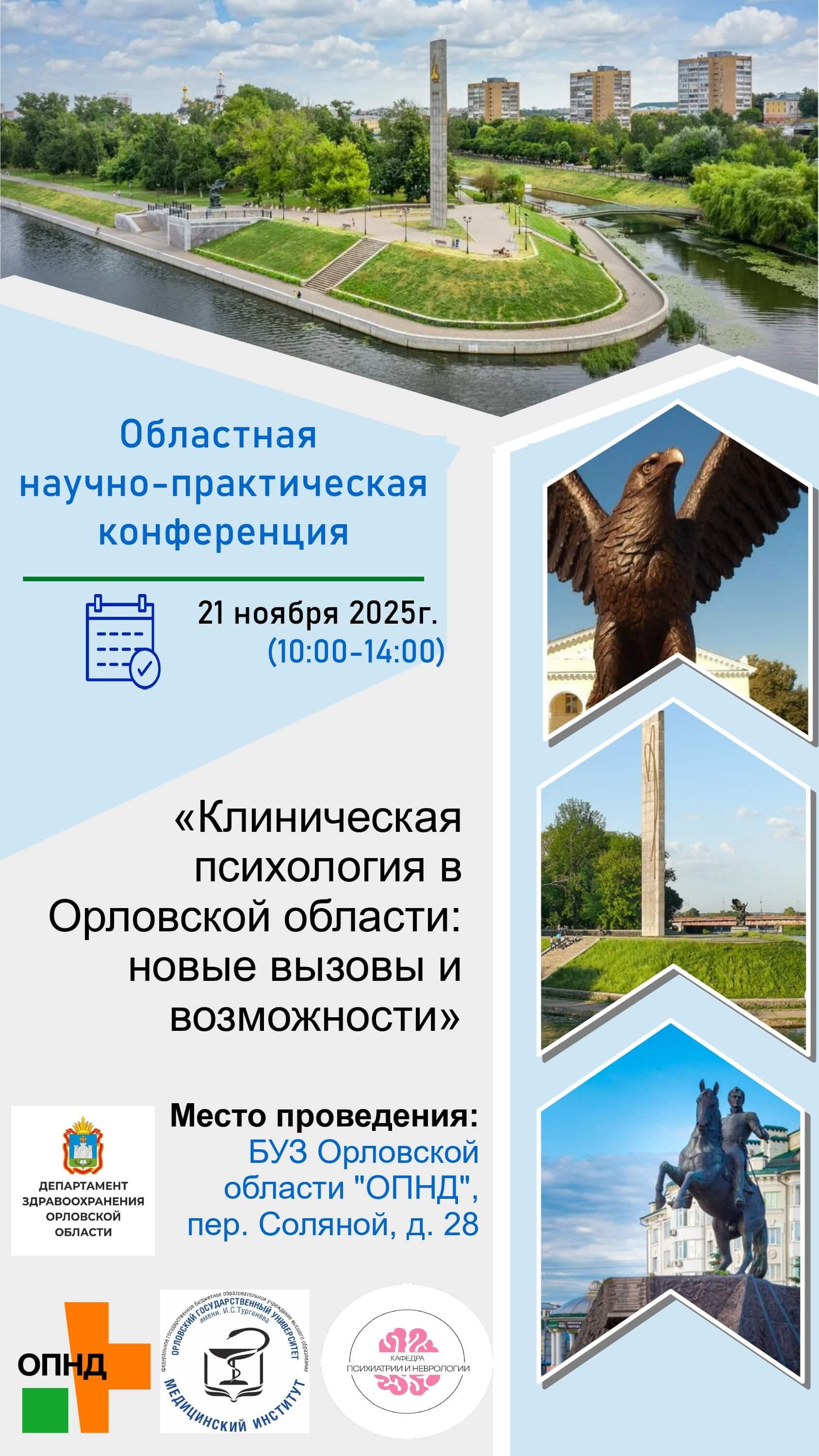 Приглашаем на конференцию «Клиническая психология в Орловской области: новые вызовы и возможности»